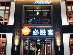 门面-必胜客(花舞大唐博物馆店)