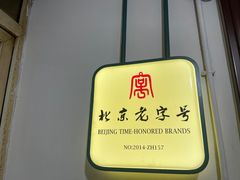 门面-老门框爆肚涮肉(金宝街店)