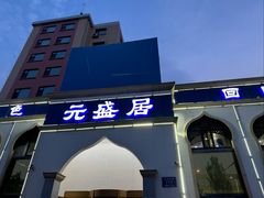 -元盛居(生态大街店)