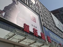 -莲花国际广场