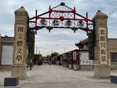 -镇北堡西部影城