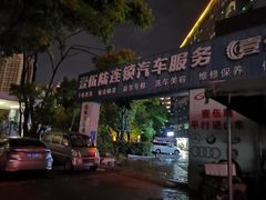 -壹伍陆连锁汽车维修美容(宝安中心区店)
