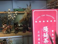 门面-隆延茶铺(学清路驹然店)