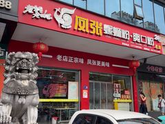 -凤张螺蛳粉·爽口粉(跃进路总店)