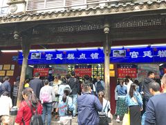 门面-宫廷糕点铺