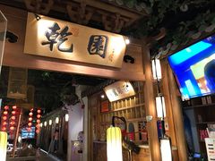 -乾园(天河城店)