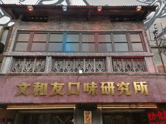 -文和友老长沙龙虾馆(化龙池店)