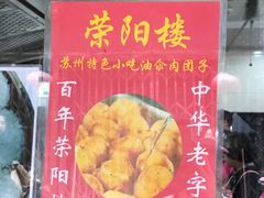 -荣阳楼(山塘街店)