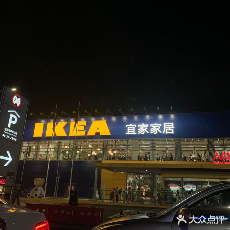 宜家必点