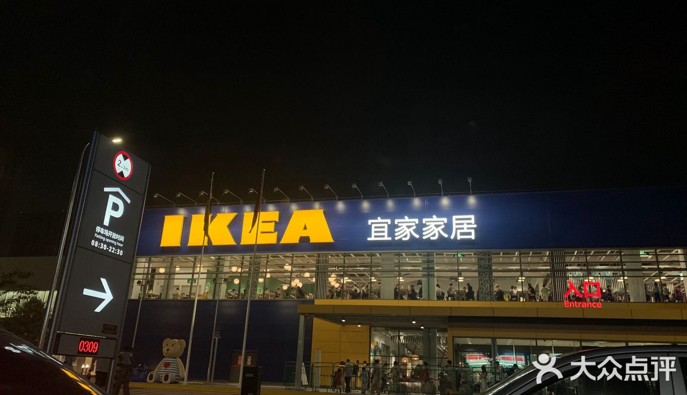 宜家必点