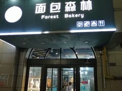 门面-面包森林(鲁邦风情街店)