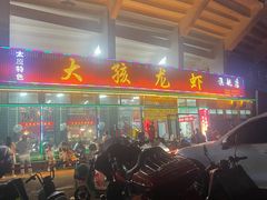 -大孩龙虾(体育场旗舰店)