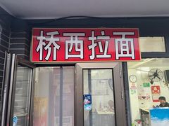 -桥西拉面