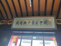 门面-同得兴 Since·1995 传统苏式面馆(十全街店)