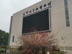 -辽宁古生物博物馆