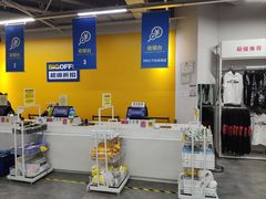 -BIGOFFS 超级折扣(仁恒伊势丹店)