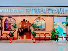 -木尔坦·Multan巴基斯坦清真餐厅halal(大智嘉园店)