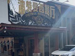 -波特曼西餐厅(南岗店)