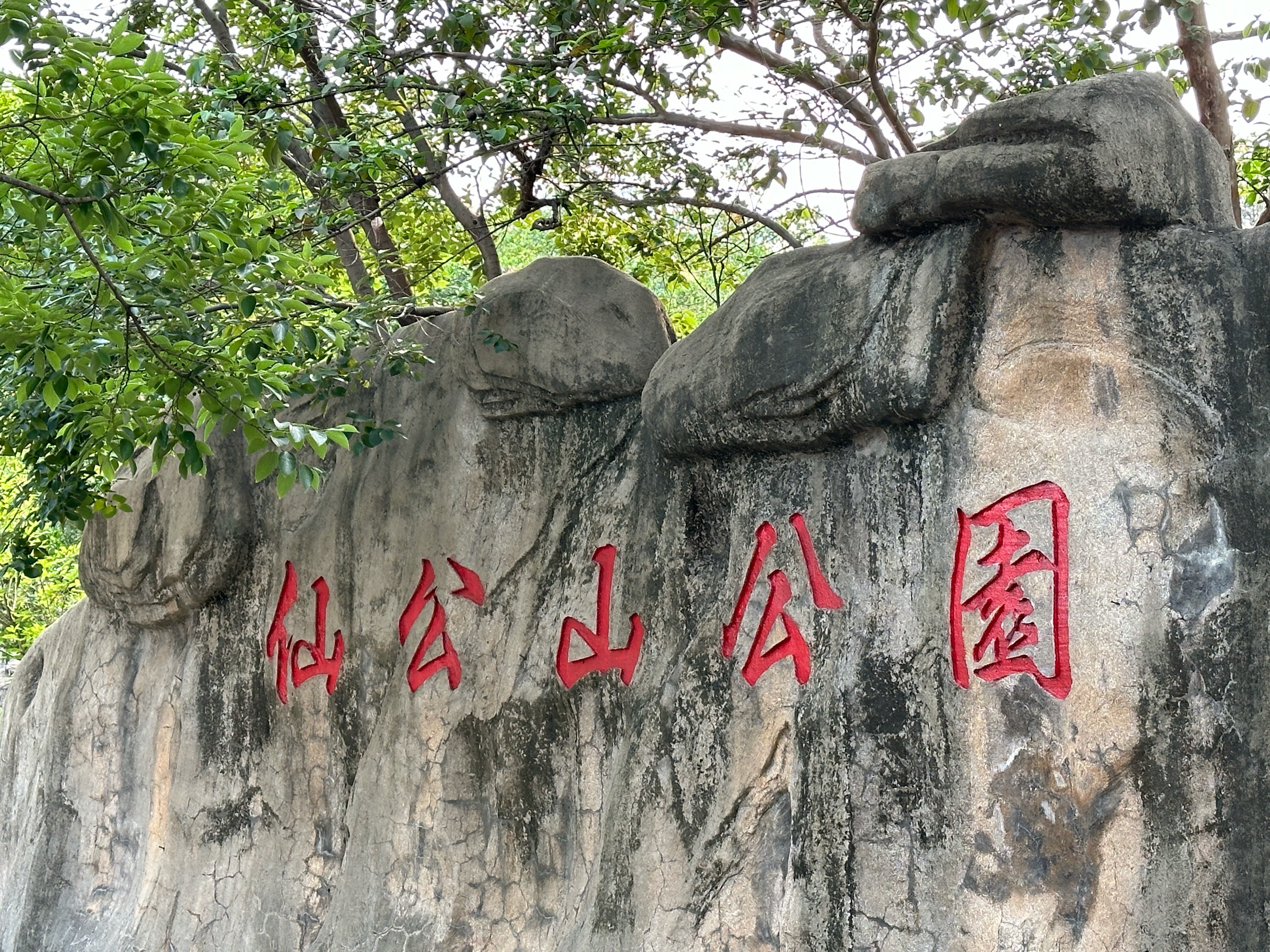 文登仙山公园地块图片