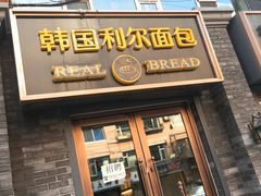 门面-韩国利尔面包(桂林路店)