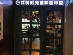 门面-共舞时光猫咖·狗咖(新街口店)