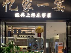 -忆家一宴(大木桥路旗舰店)