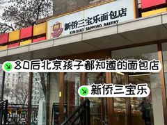 -新侨三宝乐面包店(崇文门店)