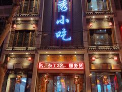 -独秀小吃(蓝田店)