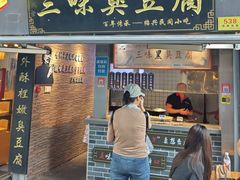 -三味臭豆腐(鲁迅故里店)