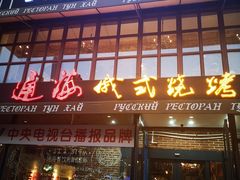 门面-通海俄式烧烤·俄罗斯大串(嵩山路店)