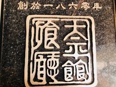 -太平馆餐厅(油麻地店)