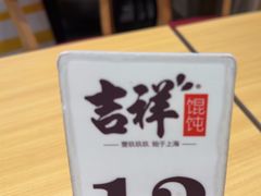 -吉祥馄饨(宁波高铁店)