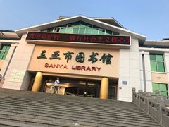 -三亚市图书馆