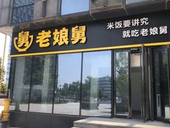 -老娘舅(总部自由港店)