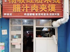 -老字号杨坡红油米线腊汁肉夹馍(东四道巷店)