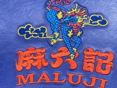 -麻六记(深圳首店)