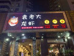 门面-袁老大龙虾(石鼓路总店)