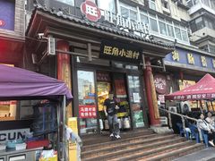 -旺角小渔村·海肠捞饭开创者(二马路店)