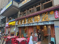 -老方桌烂蹄花川菜馆(九龙坡店)