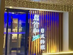 -松竹和日式料理(辽阳店)