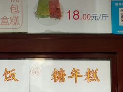 -万福兴糕团(万福兴山塘街直营店)