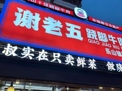 -谢老五跷脚牛肉·非遗传承店