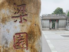 -梁园