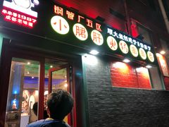 -XiaoJunGan Hotpot 钢管厂五区小郡肝火锅串串香