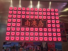 -南澳岛打卡果汁冰公司
