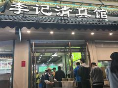 -李记清真馆(打钉巷店)