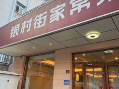 -银村街家常菜·早点·粥饼(北线阁店)