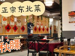 大堂-石老头关东饺子王·东北菜(嘉华鑫城店)