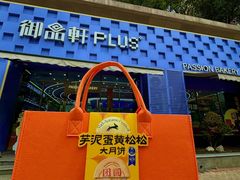 -御品轩(枫叶新都市店)