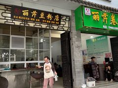 门面-丽芹豆粉店